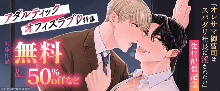 『オレサマ御曹司はスパダリ社長に淫されたい』先行配信記念