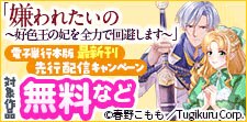 「嫌われたいの」【電子単行本版】最新刊先行配信