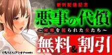 『悪事の代償～秘密を握られた女たち～』新刊配信