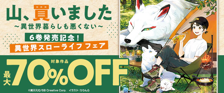 「山、買いました　～異世界暮らしも悪くない～」6巻発売記念　異世界スローライフフェア