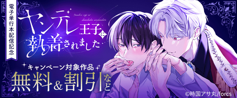 『ヤンデレ王子に執着されました』電子単行本配信記念！