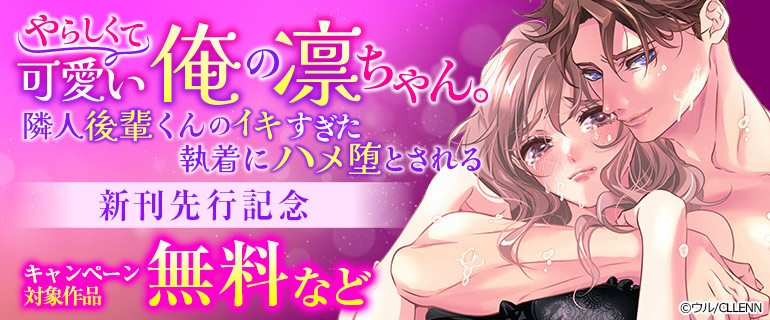 「やらしくて可愛い俺の凛ちゃん。」 新刊先行記念