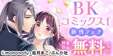 「死刑が確定した転生令嬢」「あなたの寵妃」新刊フェア！