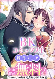 「死刑が確定した転生令嬢」「あなたの寵妃」新刊フェア！
