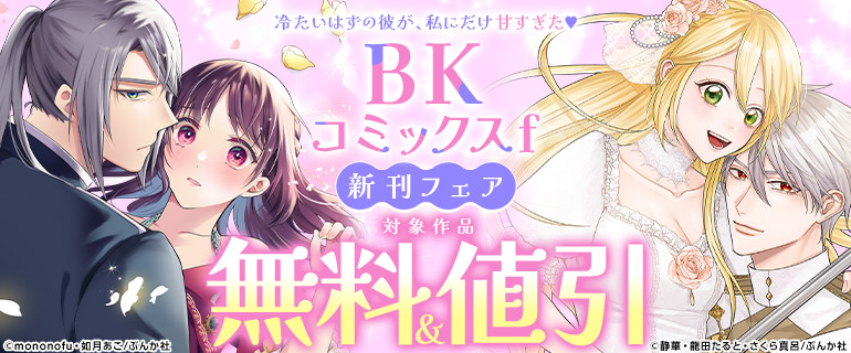 冷たいはずの彼が、私にだけ甘すぎた♪BKコミックスf 新刊フェア！