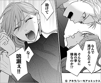 不本意ですが、鳴瀬に堕とされました 6巻