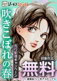 『吹きこぼれの春』などの新刊先行配信