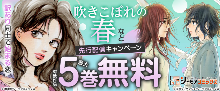 『吹きこぼれの春』など 先行配信キャンペーン