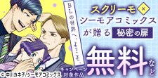 スクリーモ×シーモアコミックスが贈る、秘密の扉。