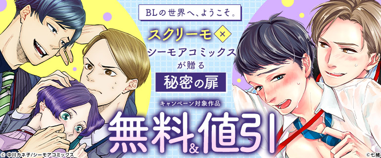 BLの世界へ、ようこそ。スクリーモ×シーモアコミックスが贈る、秘密の扉。