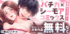 パチカ×シーモアコミックス禁断のコラボ