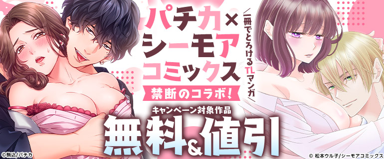 パチカ×シーモアコミックス禁断のコラボ