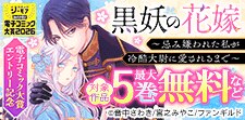 「黒妖の花嫁」電子コミック大賞エントリー記念