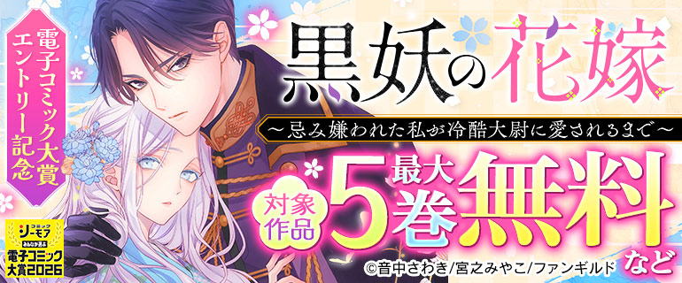 「黒妖の花嫁」電子コミック大賞エントリー記念