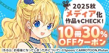 2025秋クール メディア化作品10冊30％OFFクーポン