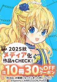 2025秋クール メディア化作品10冊30％OFFクーポン
