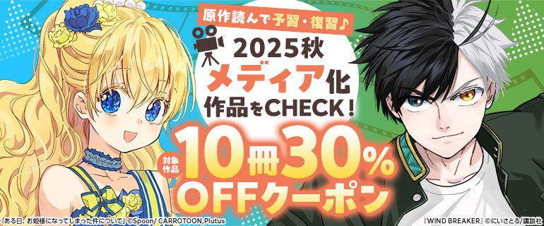 2025秋クール メディア化作品10冊30％OFFクーポン