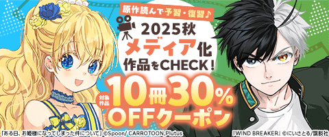 2025秋クール メディア化作品10冊30％OFFクーポン