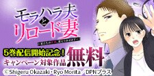 「モラハラ夫とリロード妻」5巻配信開始記念