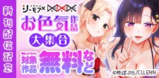 お色気作品大集合！新刊配信記念