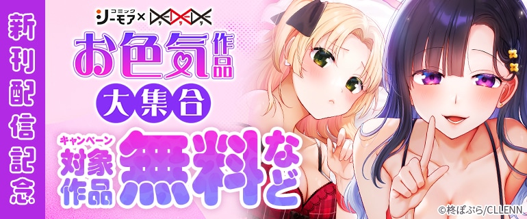【シーモア×DEDEDE】お色気作品大集合　新刊配信記念