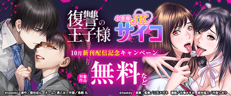 「復讐の王子様」「小悪魔JKサイコ」10月新刊配信記念キャンペーン