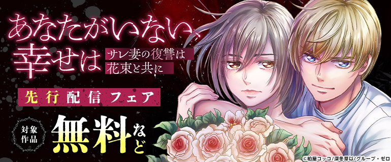 『あなたがいない、幸せは～サレ妻の復讐は花束と共に～』先行配信キャンペーン