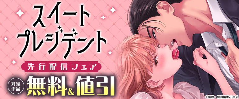 「スイートプレジデント」先行配信フェア
