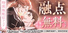 「融点」特装版配信フェア