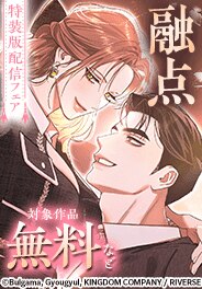 「融点」特装版配信フェア