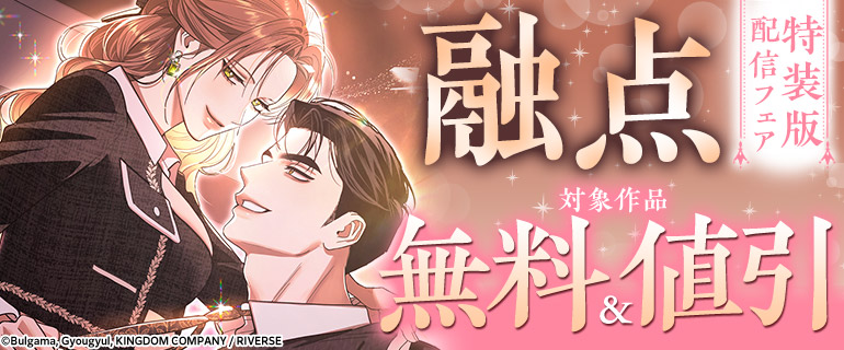 「融点」特装版配信フェア