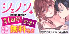 シェノンコミックス+ 創刊1周年記念！