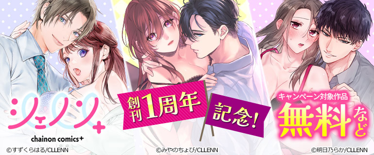 シェノンコミックス+ 創刊1周年記念！
