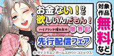 「お金ない！けど欲しいんだもん！」先行配信フェア