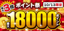 1日限り！特典最大3倍！大増量！