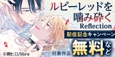 「ルビーレッドを噛み砕く」配信記念　ハグハグ特集