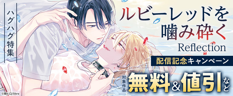 「ルビーレッドを噛み砕く Reflection」配信記念キャンペーン