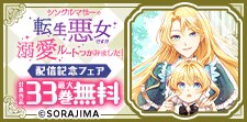 シンママでも悪女でも私の幸せは、私が決める！