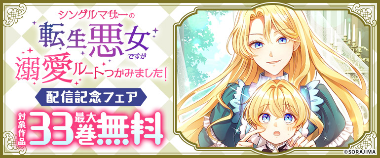 「シングルマザーの転生悪女ですが、溺愛ルートつかみました！」配信記念フェア