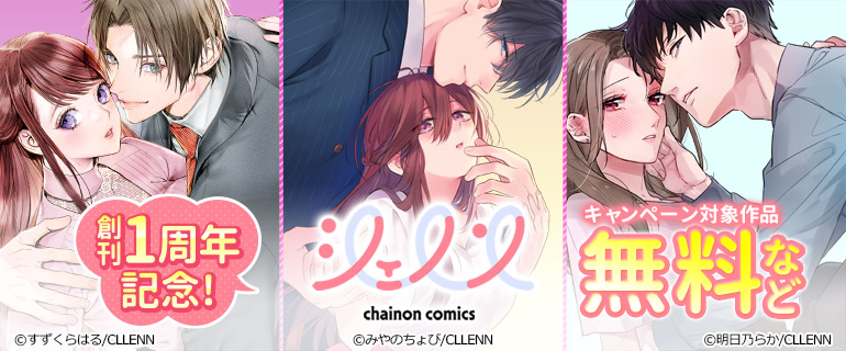 「シェノンコミックス」創刊1周年記念！