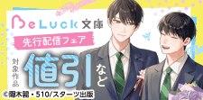 「BeLuck文庫」最新刊配信記念