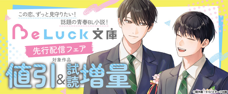 この恋、ずっと見守りたい！話題の青春BL小説！「BeLuck文庫」先行配信フェア