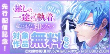 「推しの一途すぎる執着を、私はまだ知らない」先行配信