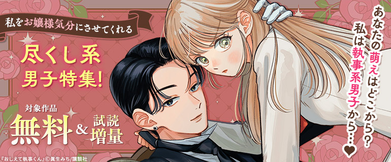 あなたの萌えはどこから？私は執事系男子から！