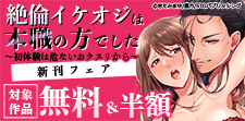 『絶倫イケオジは本職の方でした』新刊フェア