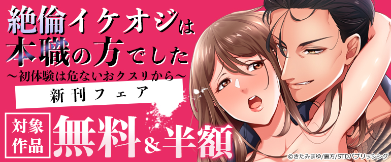 『絶倫イケオジは本職の方でした～初体験は危ないおクスリから～』新刊フェア