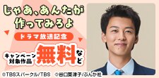 「じゃあ、あんたが作ってみろよ」放送記念キャンペーン