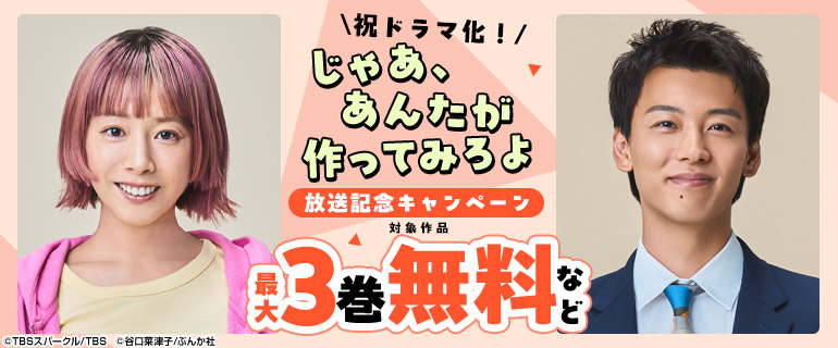 「じゃあ、あんたが作ってみろよ」放送記念キャンペーン