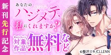 「あなたのハジメテ、私にくれますか？ 」新刊先行記念