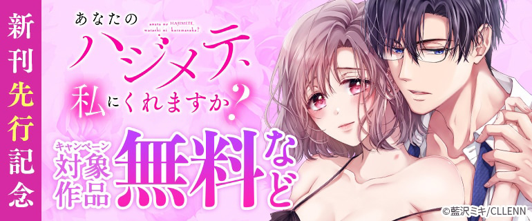 「あなたのハジメテ、私にくれますか？ 」新刊先行記念